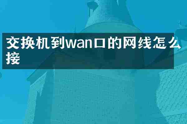 交换机到wan口的网线怎么接