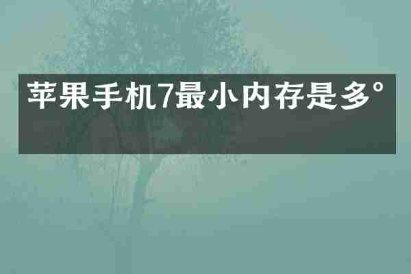 苹果手机7最小内存是多少