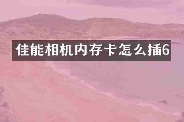 佳能相机内存卡怎么插6