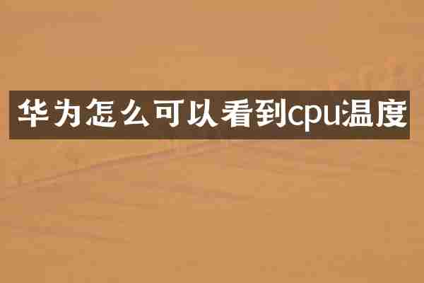 华为怎么可以看到cpu温度