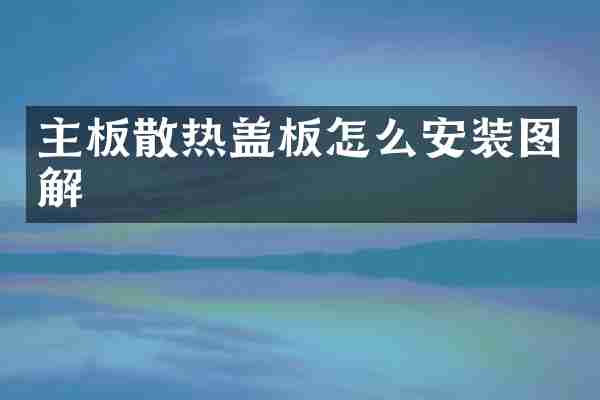 主板散热盖板怎么安装图解