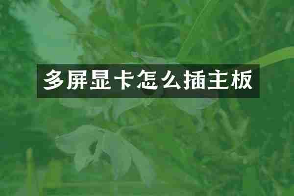 多屏显卡怎么插主板