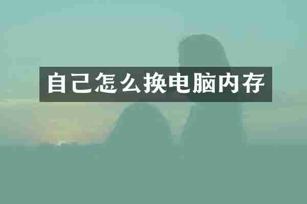 自己怎么换电脑内存