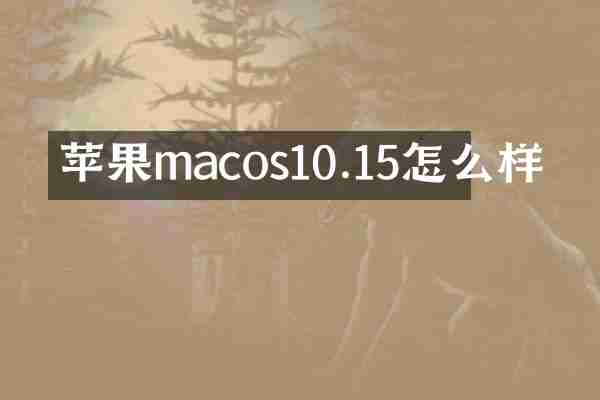 苹果macos10.15怎么样