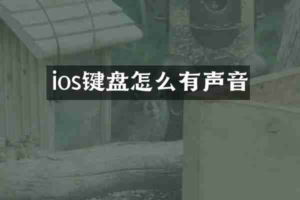 ios键盘怎么有声音