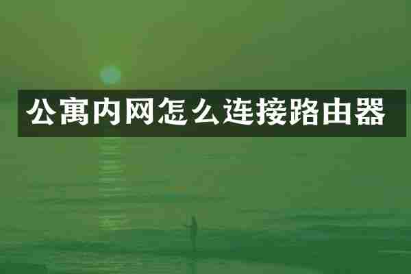 公寓内网怎么连接路由器