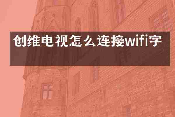 创维电视怎么连接wifi字母