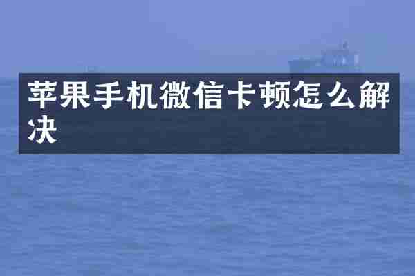 苹果手机微信卡顿怎么解决