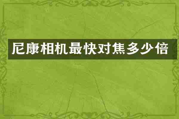 尼康相机最快对焦多少倍
