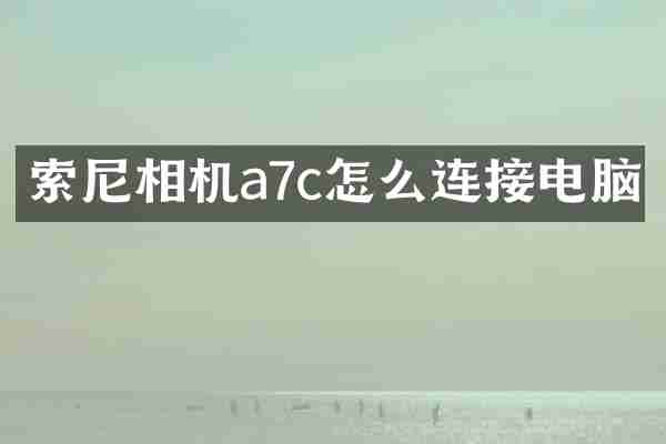 索尼相机a7c怎么连接电脑
