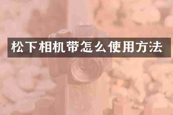 松下相机带怎么使用方法