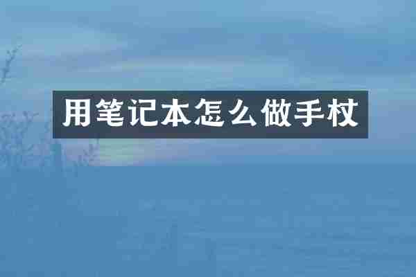 用笔记本怎么做手杖