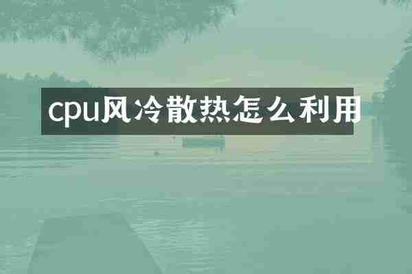 cpu风冷散热怎么利用