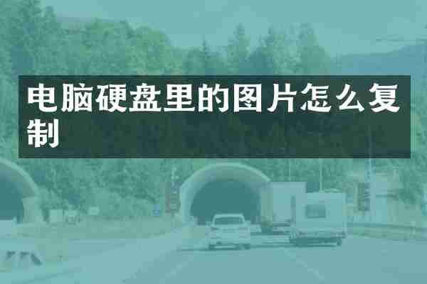 电脑硬盘里的图片怎么复制