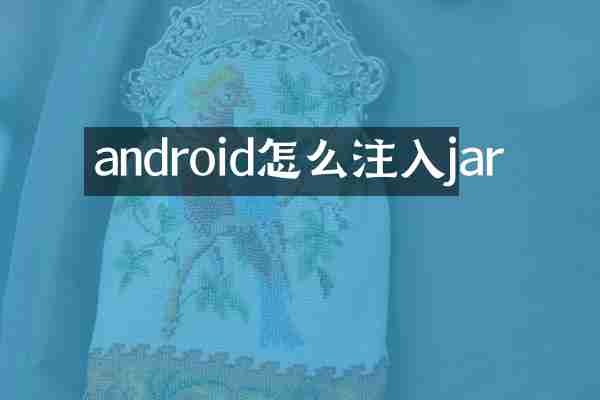 android怎么注入jar