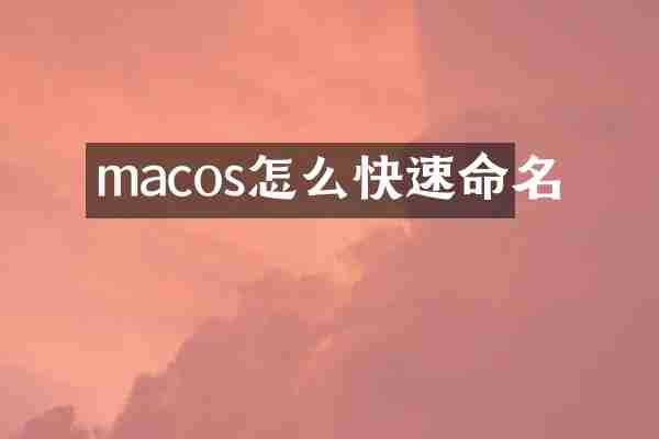 macos怎么快速命名