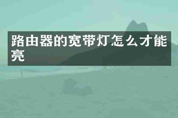 路由器的宽带灯怎么才能亮