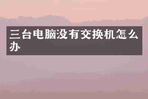 三台电脑没有交换机怎么办
