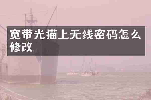宽带光猫上无线密码怎么修改