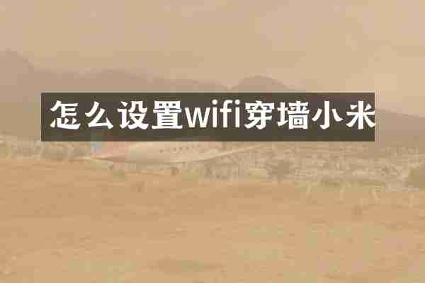 怎么设置wifi穿墙小米