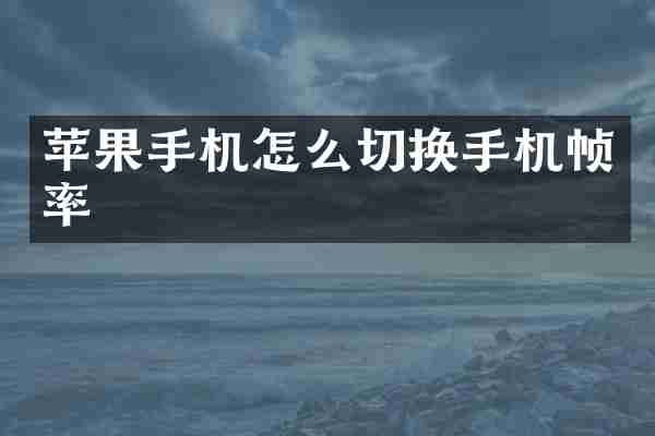 苹果手机怎么切换手机帧率