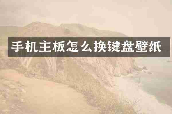 手机主板怎么换键盘壁纸