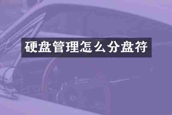 硬盘管理怎么分盘符