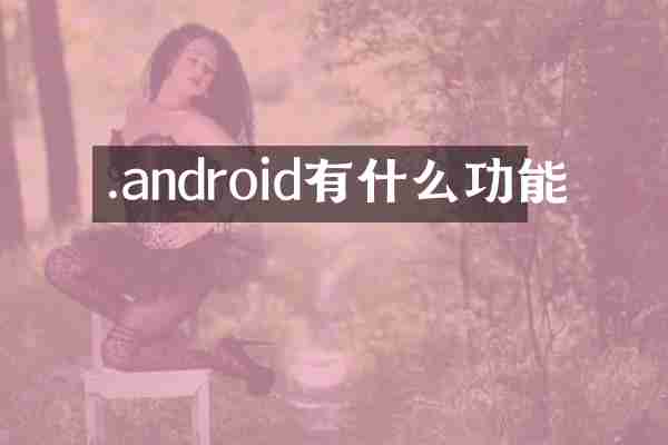 .android有什么功能
