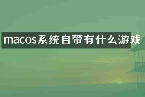 macos系统自带有什么游戏