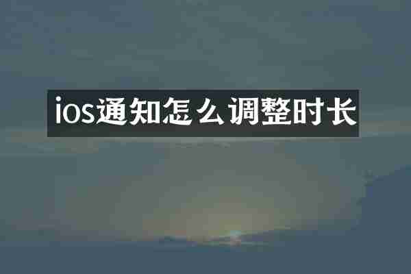 ios通知怎么调整时长