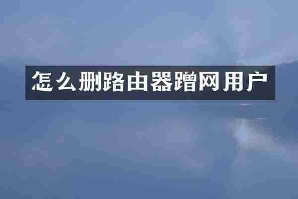 怎么删路由器蹭网用户