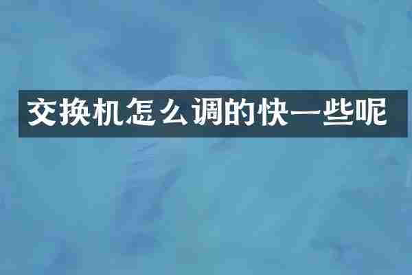 交换机怎么调的快一些呢