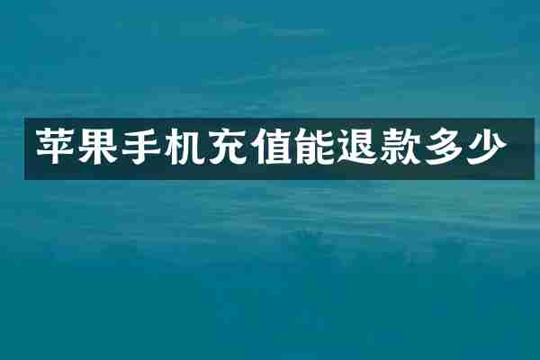 苹果手机充值能退款多少