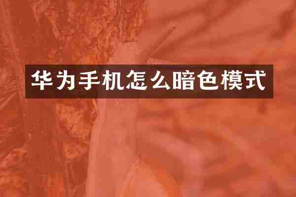 华为手机怎么暗色模式
