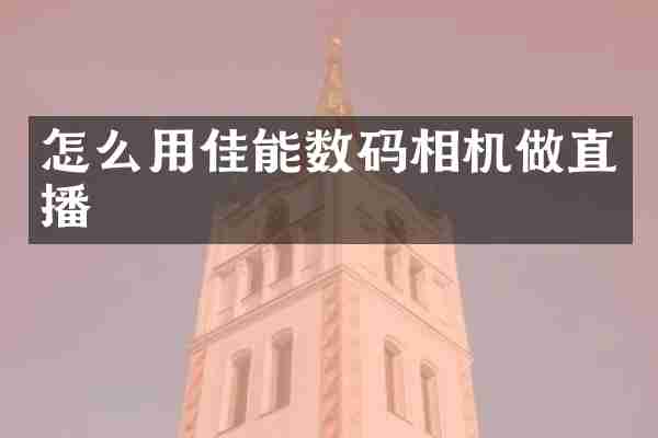 怎么用佳能数码相机做直播