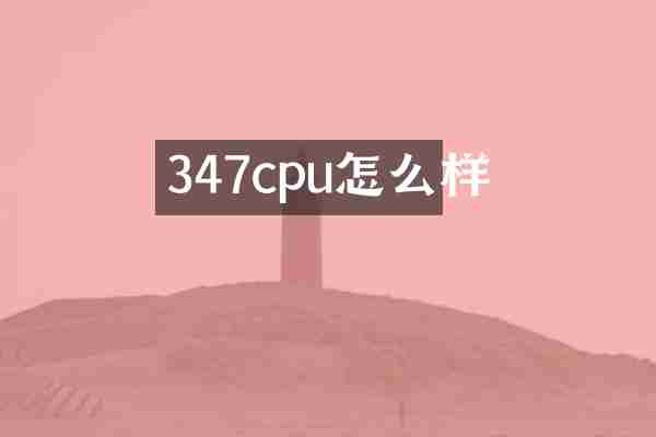 347cpu怎么样