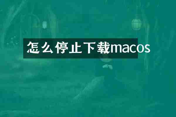 怎么停止下载macos
