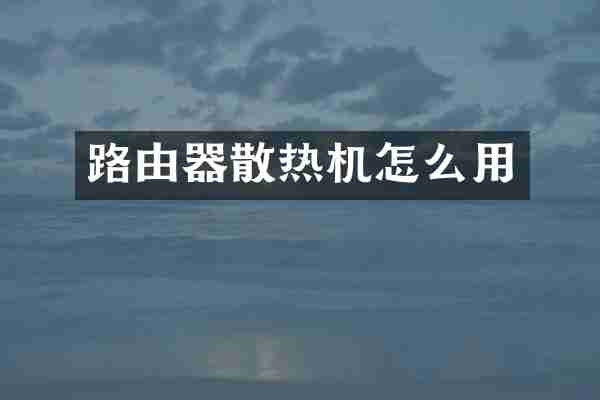 路由器散热机怎么用