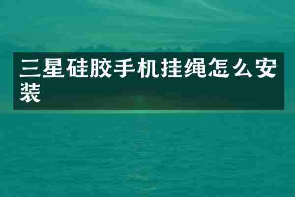 三星硅胶手机挂绳怎么安装