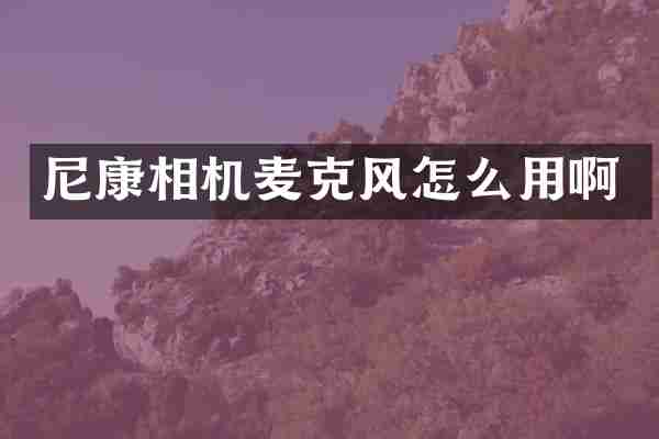 尼康相机麦克风怎么用啊