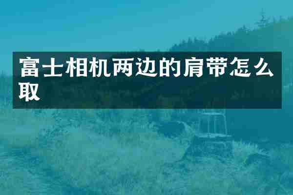 富士相机两边的肩带怎么取