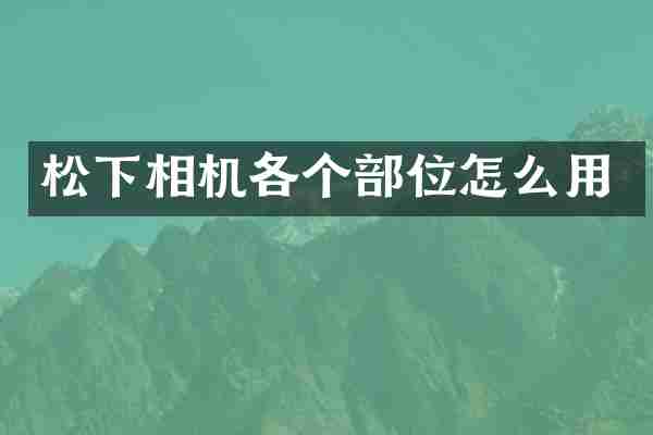 松下相机各个部位怎么用