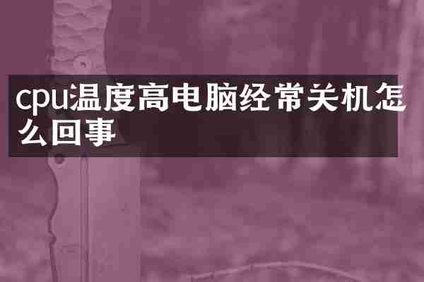 cpu温度高电脑经常关机怎么回事