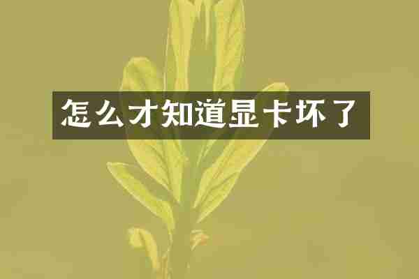 怎么才知道显卡坏了