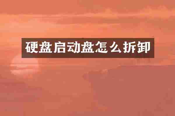 硬盘启动盘怎么拆卸
