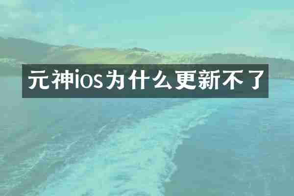 元神ios为什么更新不了