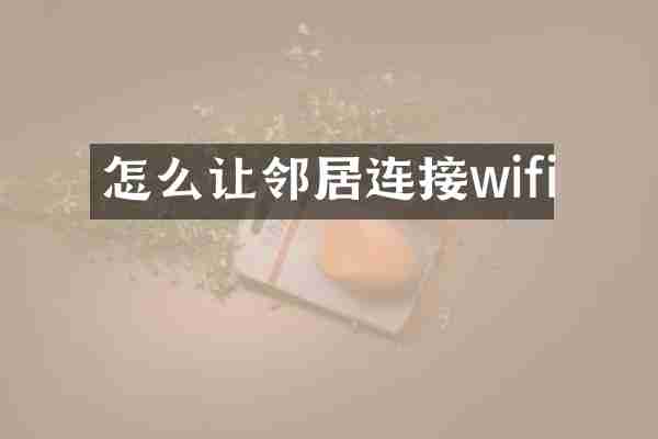 怎么让邻居连接wifi