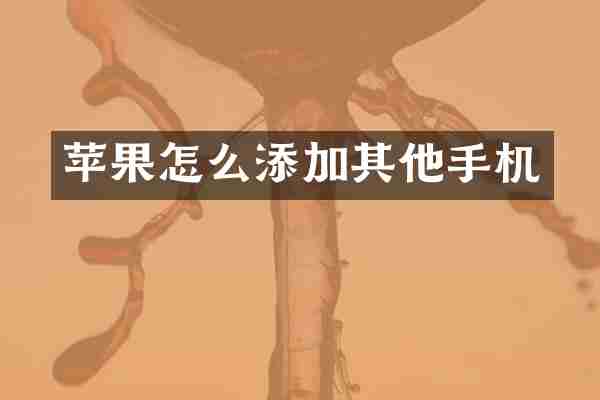 苹果怎么添加其他手机