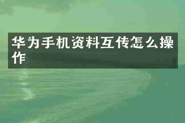 华为手机资料互传怎么操作