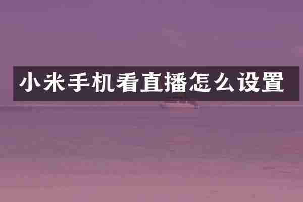 小米手机看直播怎么设置
